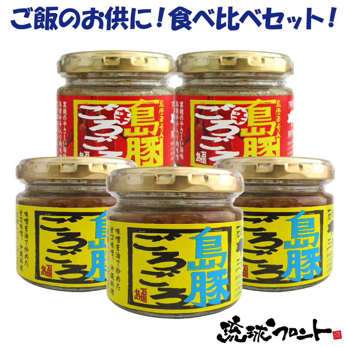 島豚ごろごろセット （プレーン×3個、島唐辛子×2個） 送料無料 沖縄土産 沖縄 お土産 辛味噌 あんだんすー アンダン…