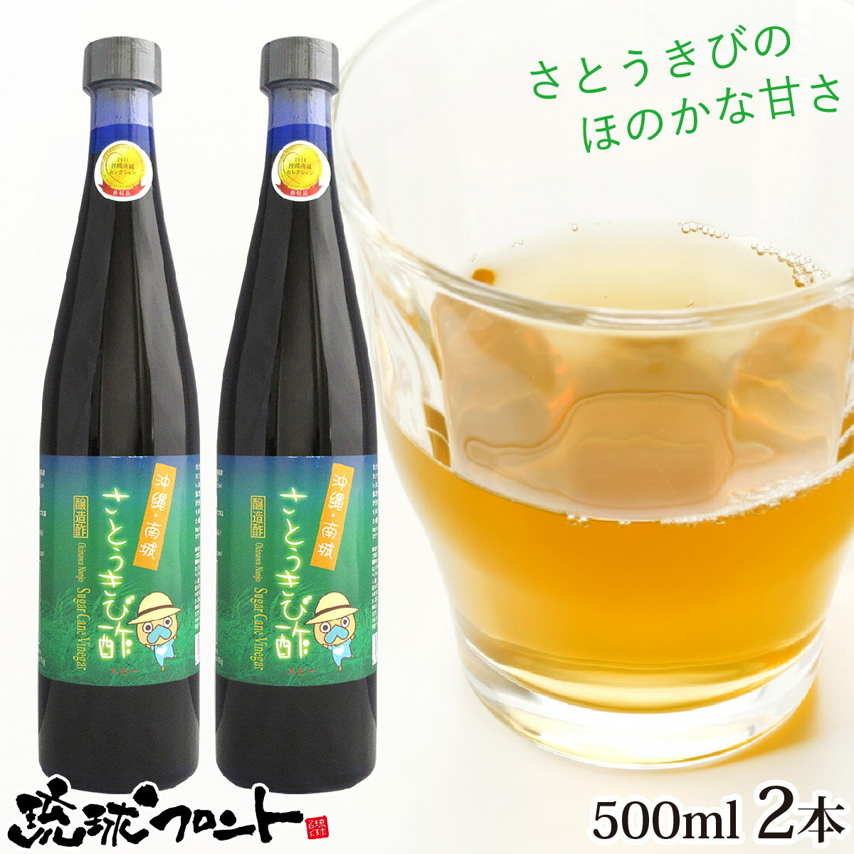 沖縄・南城 さとうきび酢 ルビー 500ml×2本セット 送料無料 沖縄 ダイエット酢 きびす きび酢 サトウキビ たまぐすく 玉城村