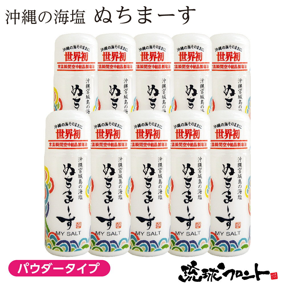 沖縄海塩 ぬちまーす マイソルト 30g×10個セット 送料無料 沖縄土産 沖縄 お土産 パウダータイプ 命の塩 海塩 ミネラル 海水 ぬちまーす