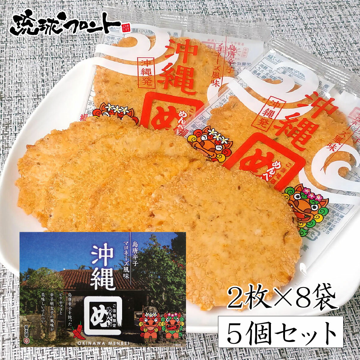 沖縄めんべい（島唐辛子マヨネーズ風味）（2枚×8袋入）×5箱セット 送料無料 沖縄 お土産 ご当地  ...