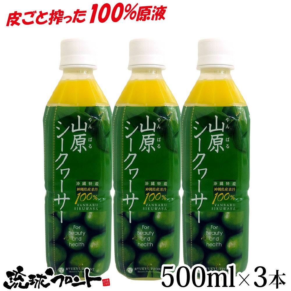 山原シークワーサー PET 500ml×3本セット 送料無料 沖縄産 シークワーサー シークヮーサー 果汁100% 原液 ストレート 山原シークヮーサー 沖縄 沖縄県産 山原 やんばる ノビレチン 琉球フロント