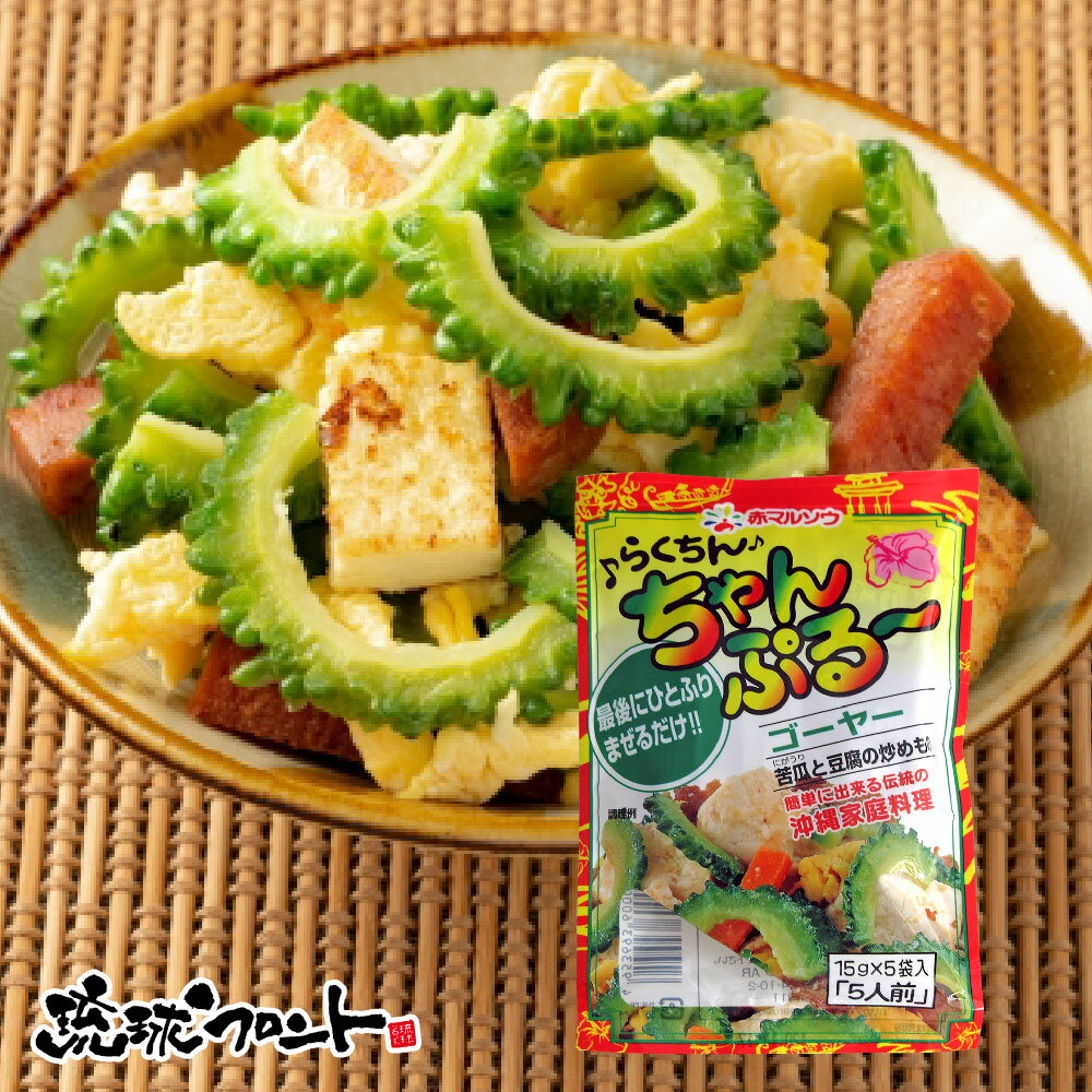 らくちんちゃんぷるー ゴーヤー （15g×5袋） 沖縄 沖縄料理 かんたん 混ぜるだけ 炒め物 調味料 うちなー料理 ゴーヤチャンプルー ゴーヤーチャンプルー