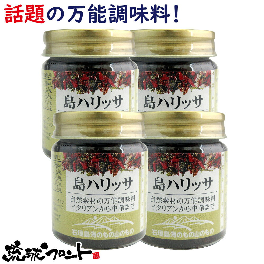 自然素材の万能調味料です。イタリアンから中華まで幅広くお使い頂けます。 ＜オススメ料理！＞ タコライス、タンドリーチキン、クスクス（チェニジア料理）、チャーハン、炒め物、焼きそば、鍋もの 【名　称】調味料 【内 容 量】40g×4 【原材料名】食用オリーブ油（イタリア）、唐辛子、にんにく、食塩、クミン、ボタンボウフウ（長命草）、スペアミント 【保存方法】直射日光・高温多湿を避けて冷暗所に保存。 【使用方法】クスクス・ピラフ・焼きそば・パスタなどに少量加えてお召し上がりください。また、鶏もも肉にヨーグルトを大さじ1杯加えハリッサを少量加え揉み込み焼いたらタンドリーチキンに。 【ワード】 沖縄 お土産 琉球フロント 島ハリッサ しまはりっさ 自然素材 万能調味料 ハリッサ 石垣島 海のもの山のもの 食べる とうがらし 唐辛子 　