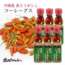 沖縄産 島とうがらしコーレーグス 120ml×6本セット 送料無料 沖縄土産 沖縄 お土産 泡盛 島とうがらし 島唐辛子 コーレーグース 辛い物好き でいごフーズ ラーメン 沖縄そば