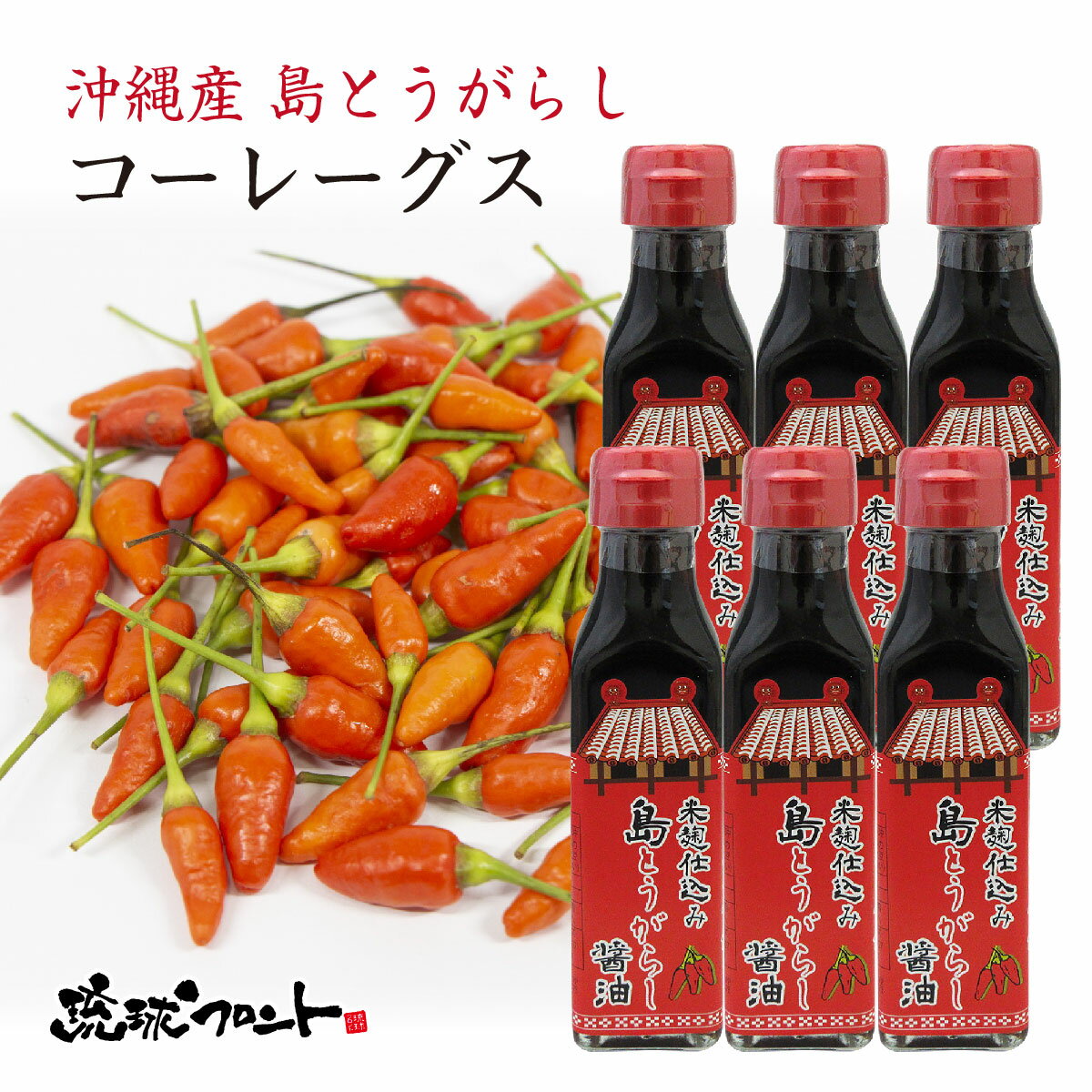 米麹仕込み 島とうがらし醤油 120ml×6本セット 送料無料 沖縄土産 沖縄 お土産 しょう油 しょうゆ 島とうがらし 島唐辛子 辛い物好き でいごフーズ