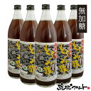 沖縄産 もろみ酢 無加糖 900ml×5本セット 送料無料 沖縄 クエン酸 黒麹 必須アミノ酸 新里酒造