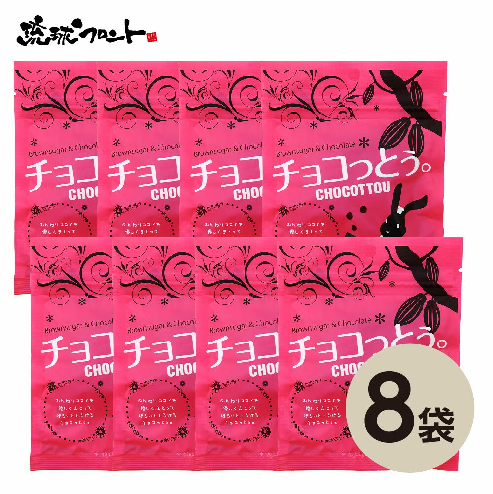 チョコっとう。 プレーン味 40g×8個