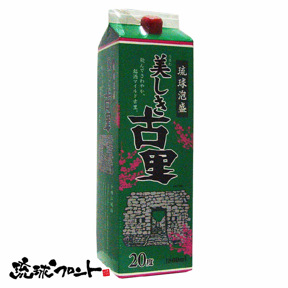 美しき古里 20度 紙パック 1800ml 琉球 泡盛 沖縄 今帰仁酒造 1