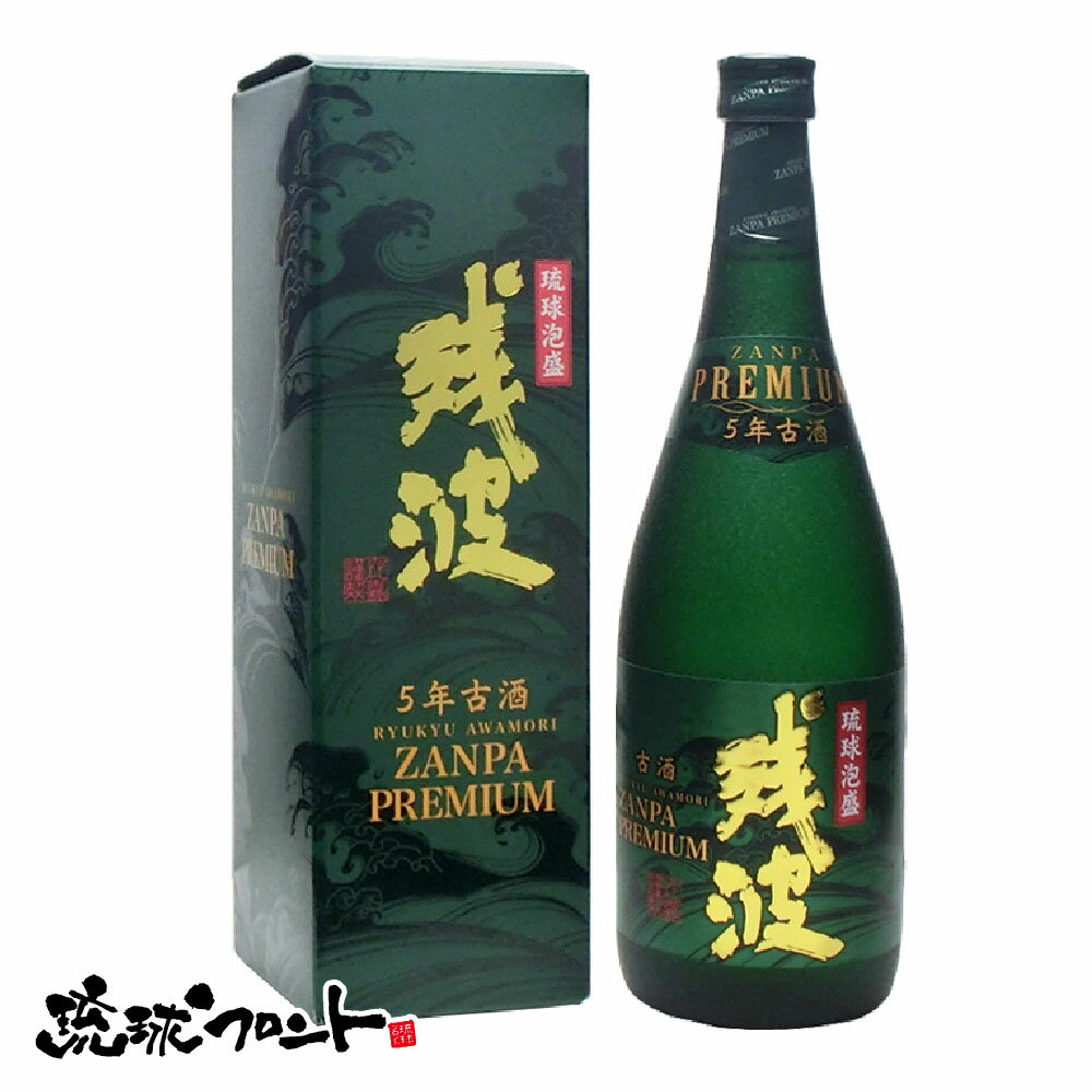 残波 プレミアム 5年古酒 35度 720ml 送料無料 琉球 泡盛 古酒 沖縄 比嘉酒造