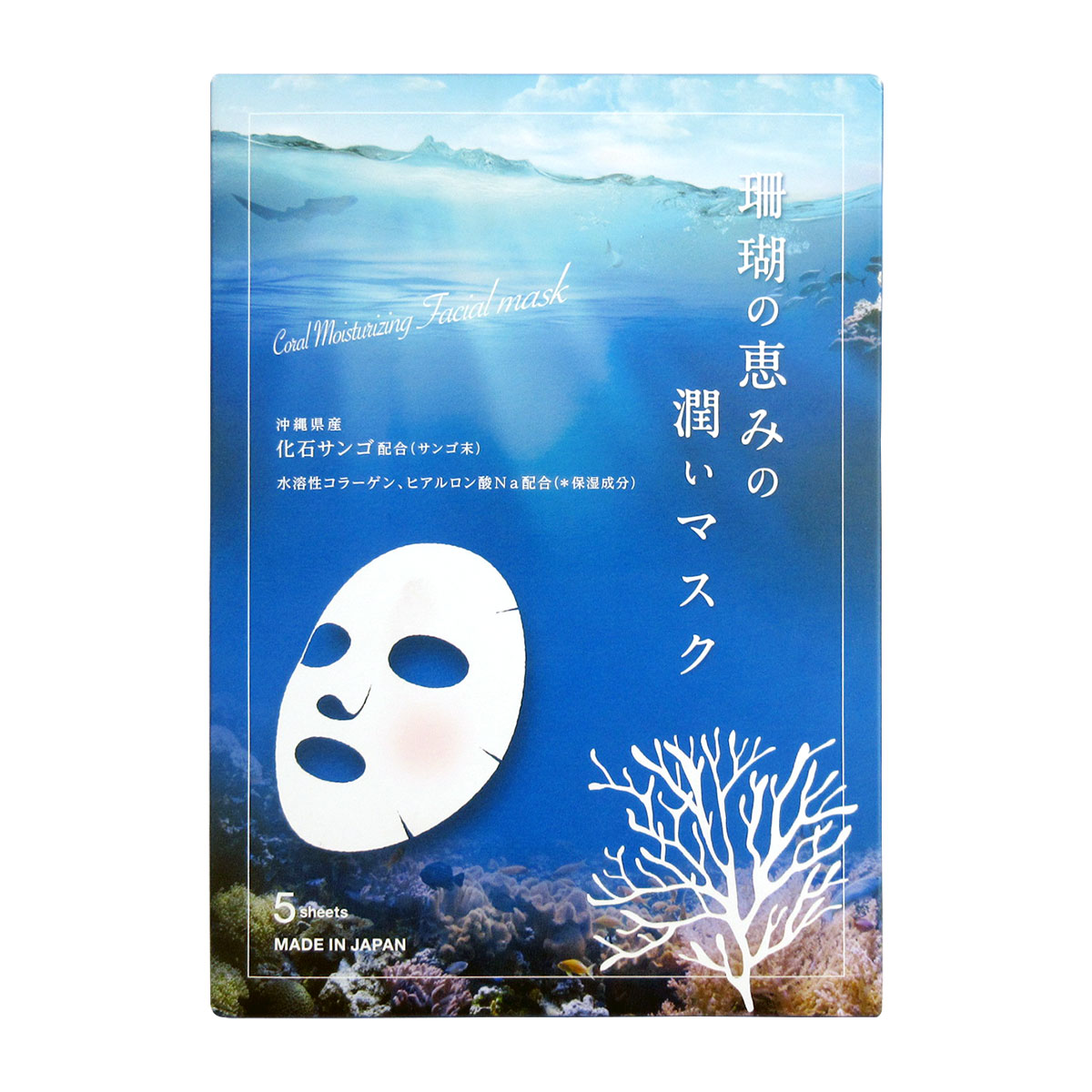珊瑚の恵みの潤いマスク 5枚入 沖縄土産 沖縄 お土産 珊瑚 サンゴ さんご コスメ フェイスシート フェイスマスク