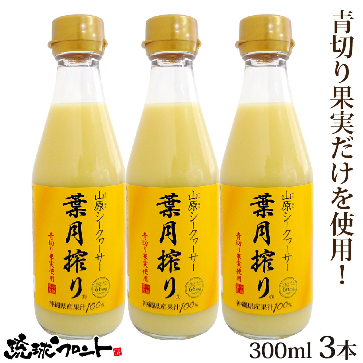 青切り 山原シークワーサー 葉月搾り 300ml×3本セット 送料無料 沖縄産 シークワーサー シークヮーサー 果汁100% 原液 ストレート 山原シークヮーサー 沖縄 沖縄県産 山原 やんばる ノビレチン 琉球フロント