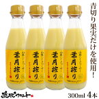 ★5/8（水）頃入荷予定★ 青切り 山原シークワーサー 葉月搾り 300ml×4本セット 送料無料 沖縄産 シークワーサー シークヮーサー 果汁100% 原液 ストレート 山原シークヮーサー 沖縄 沖縄県産 山原 やんばる ノビレチン 琉球フロント