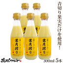 ★5/8（水）頃入荷予定★ 青切り 山原シークワーサー 葉月搾り 300ml×5本セット 送料無料 沖縄産 シークワーサー シークヮーサー 果汁100% 原液 ストレート 山原シークヮーサー 沖縄 沖縄県産 山原 やんばる ノビレチン 琉球フロント