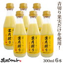 青切り 山原シークワーサー 葉月搾り 300ml×6本セット 送料無料 沖縄産 シークワーサー シークヮーサー 果汁100% 原液 ストレート 山原シークヮーサー 沖縄 沖縄県産 山原 やんばる ノビレチン 琉球フロント