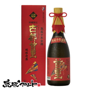 古都首里 熟成十年古酒 35度 720ml 送料無料 琉球 泡盛 古酒 沖縄 瑞穂酒造