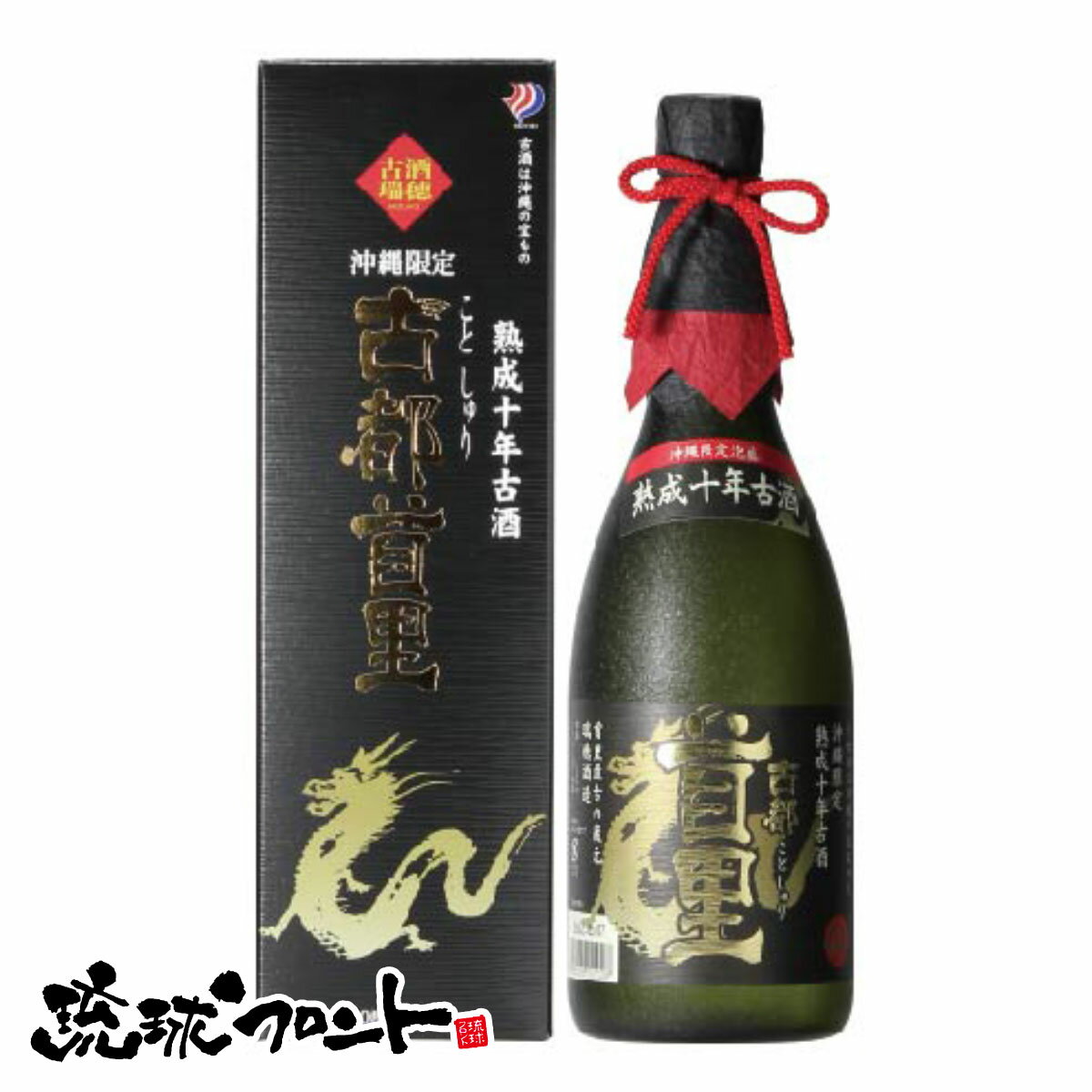 古都首里 熟成十年古酒 40度 720ml 送料無料 琉球 泡盛 古酒 沖縄 瑞穂酒造