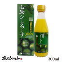 山原シークワーサー 300ml 沖縄産 シークワーサー シークヮーサー 果汁100% 原液 ストレート 山原シークヮーサー 沖縄 沖縄県産 山原 やんばる ノビレチン 琉球フロント