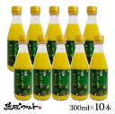 山原シークワーサー 300ml×10本セット 送料無料 沖縄産 シークワーサー シークヮーサー 果汁100% 原液 ストレート 山原シークヮーサー 沖縄 沖縄県産 山原 やんばる ノビレチン 琉球フロント