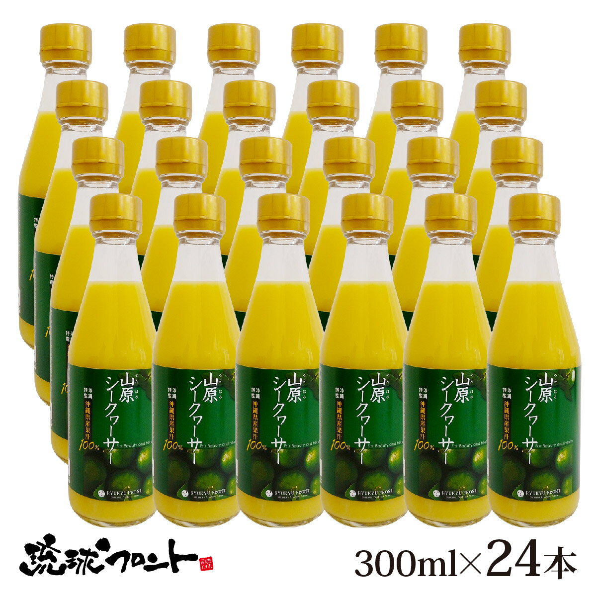 山原シークワーサー 300ml×24本セット 送料無料 沖縄産 シークワーサー シークヮーサー 果汁100% 原液 ストレート 山原シークヮーサー 沖縄 沖縄県産 山原 やんばる ノビレチン 琉球フロント