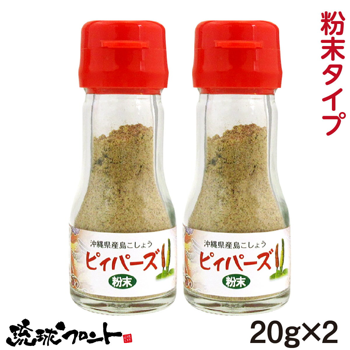 沖縄県産 島こしょう ピィパーズ 粉末タイプ 20g×2個セット 送料無料 沖縄 ヒハツ 島胡椒 ピィパーチ ピパーチ ヒバーチ フィファチ ロングペッパー 辛い物好き 大城海産物加工所