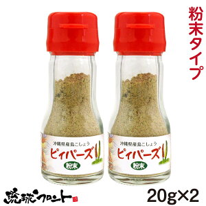 沖縄県産 島こしょう ピィパーズ 粉末タイプ 20g×2個セット 送料無料 沖縄 ヒハツ 島胡椒 ピィパーチ ピパーチ ヒバーチ フィファチ ロングペッパー 辛い物好き 大城海産物加工所