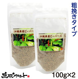 沖縄県産 島こしょう 粗挽き ピィパーズ （袋） 100g×2個セット メール便 送料無料 業務用 沖縄 ヒハツ 島胡椒 ヒバーチ ロングペッパー 大城海産物加工所