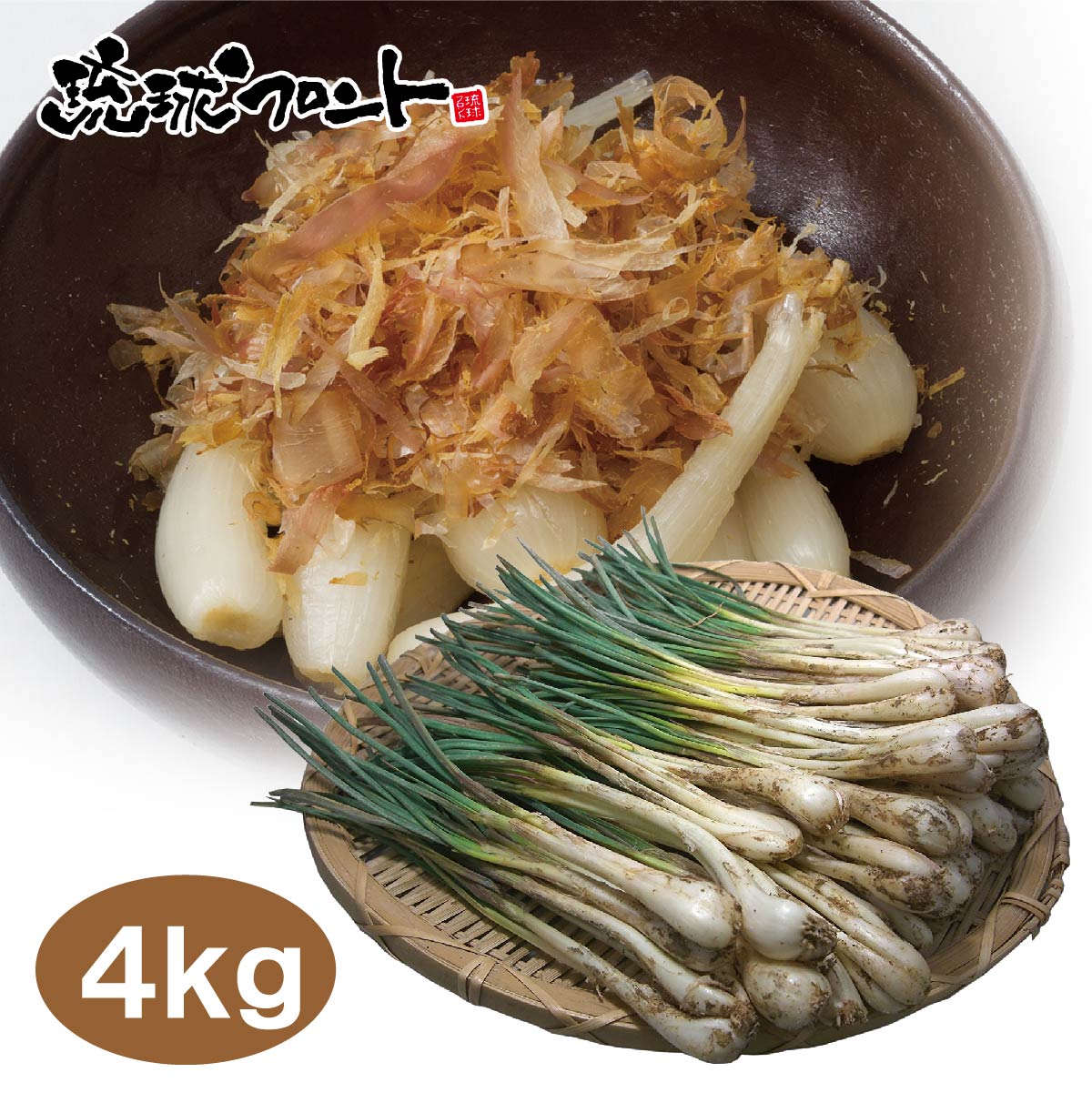 「島らっきょう」は強い香りと辛み、シャキシャキとした食感が特徴で、酒のつまみや漬物、天ぷらなどに用いられています。一度食べたらやめられない美味しさです。 ※青果物のため日時指定はお受けできません。 【名　称】沖縄県産　島らっきょう 【内 容 量】 4kg（500g×8束） 【産　地】沖縄県産 【保存方法】要冷蔵 【備考】収穫時期により見た目が写真と異なる場合がございます。また、『葉付き』『葉無し』『大きさ』は選べません。 ＞＞【送料無料】沖縄県産 島らっきょう 1kg 　 3,600円 ＞＞【送料無料】沖縄県産 島らっきょう 2kg 　 6,100円 ＞＞【送料無料】沖縄県産 島らっきょう 3kg 　 8,500円 ＞＞【送料無料】沖縄県産 島らっきょう 4kg 　 11,000円 【ワード】沖縄 お土産 琉球フロント 沖縄県産 島らっきょう 1kg 島ラッキョウ らっきょう おつまみ 新鮮 土付き