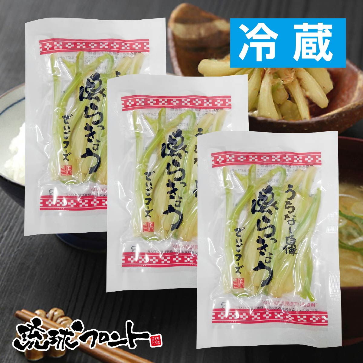 島らっきょう 塩漬<冷蔵> 50g×3袋セット 送料無料 島ラッキョウ おつまみ 沖縄野菜 でいごフーズ