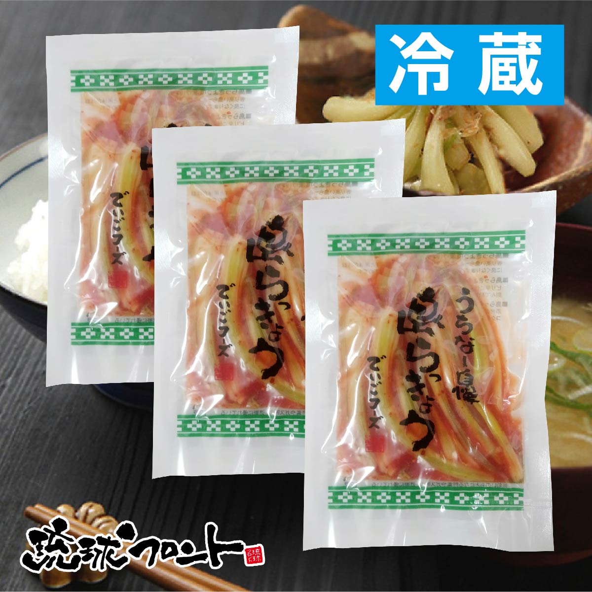 島らっきょう キムチ＜冷蔵＞ 50g×3袋セット 送料無料 島ラッキョウ おつまみ 沖縄野菜 でいごフーズ