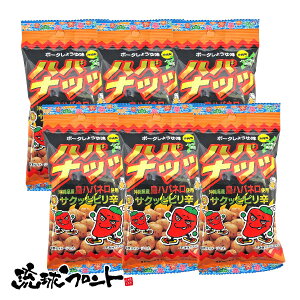 ハバナッツ ポークしょうゆ味 40g×6袋セット メール便 送料無料 沖縄 お土産 沖縄県産 ハバネロ ピリ辛 おつまみ 辛い物好き 豆菓子