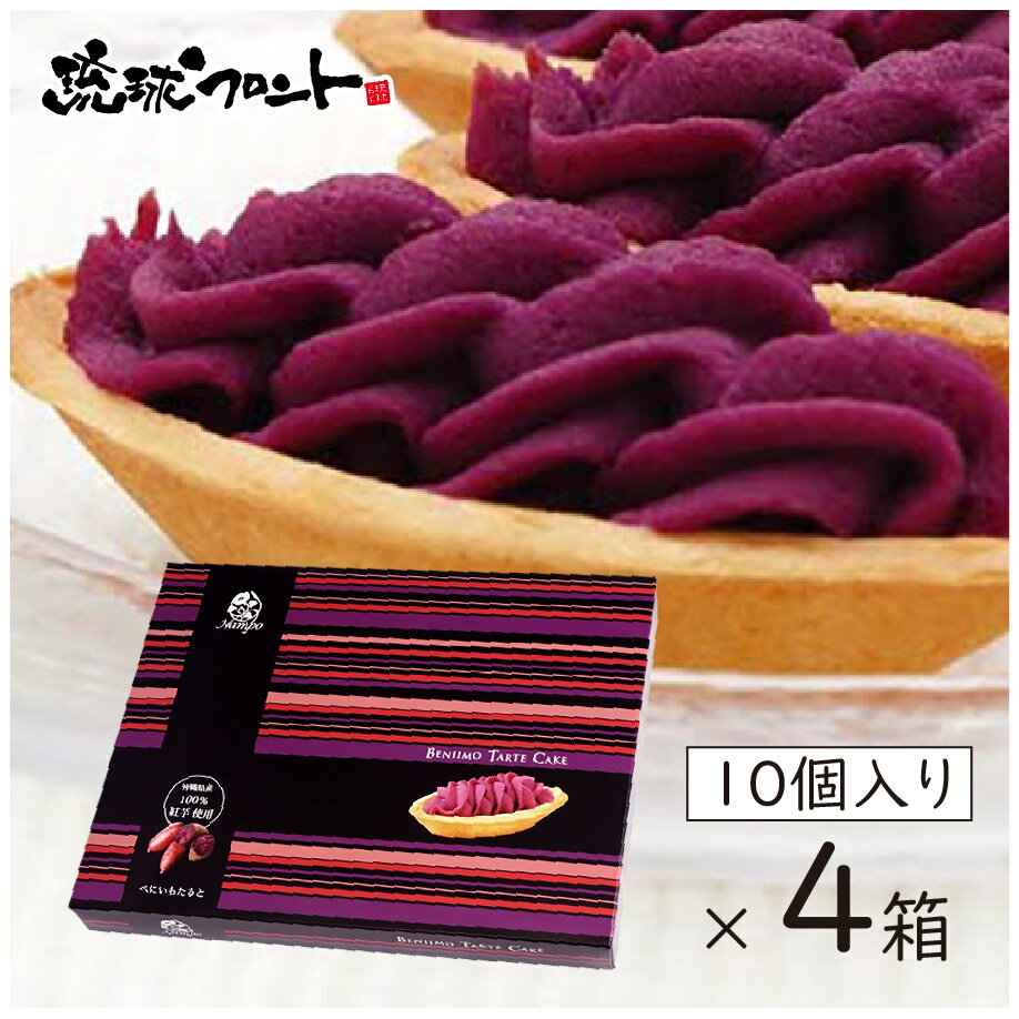 【送料無料】 べにいもたると 10個入 ×4箱セット 沖縄土産 沖縄 お土産 べにいも たると 紅芋タルト 紅いも タルト ナンポー