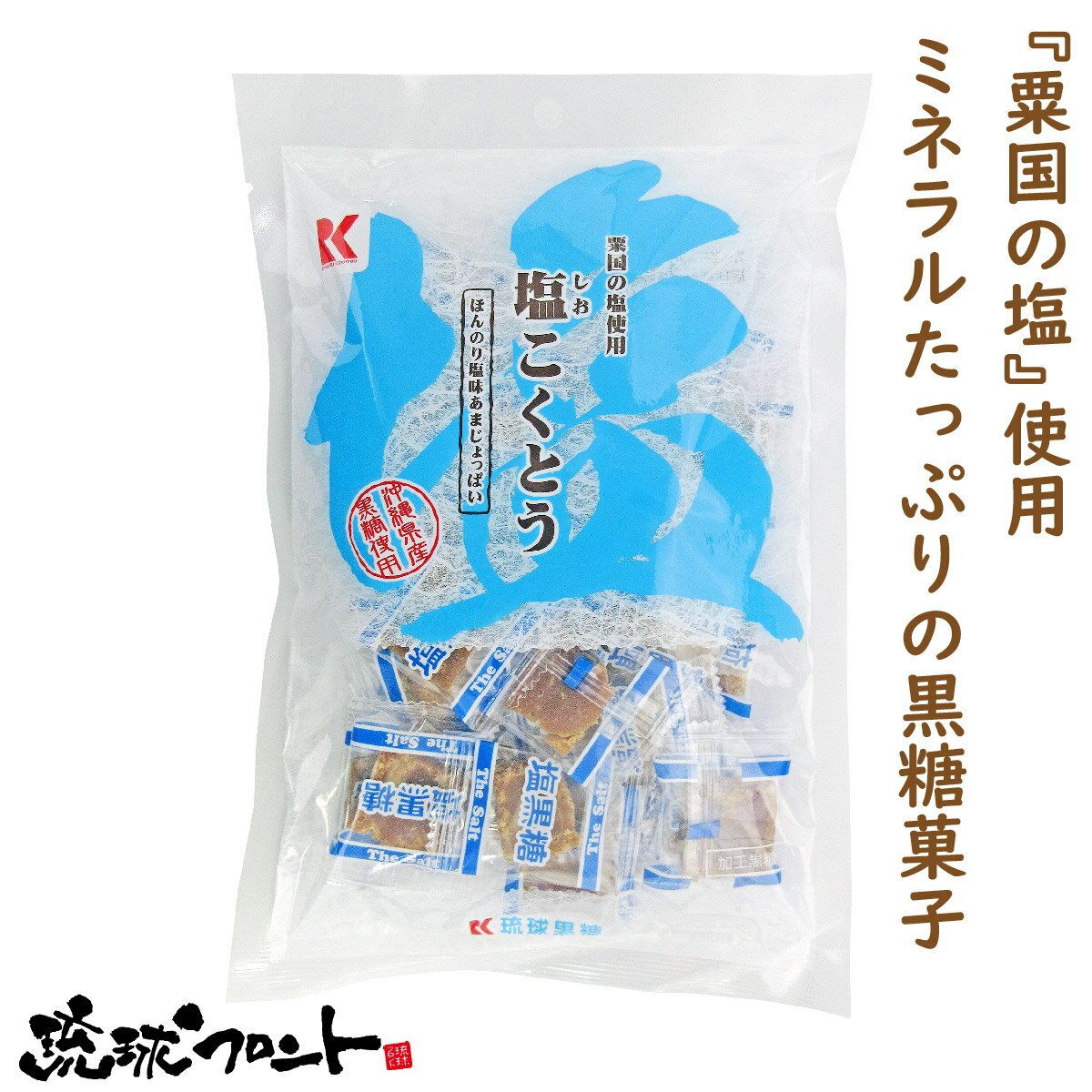 塩こくとう 130g 沖縄 お土産 沖縄土産 黒糖 塩黒糖 黒糖菓子 黒砂糖 さとうきび ミネラル補給 塩分補給