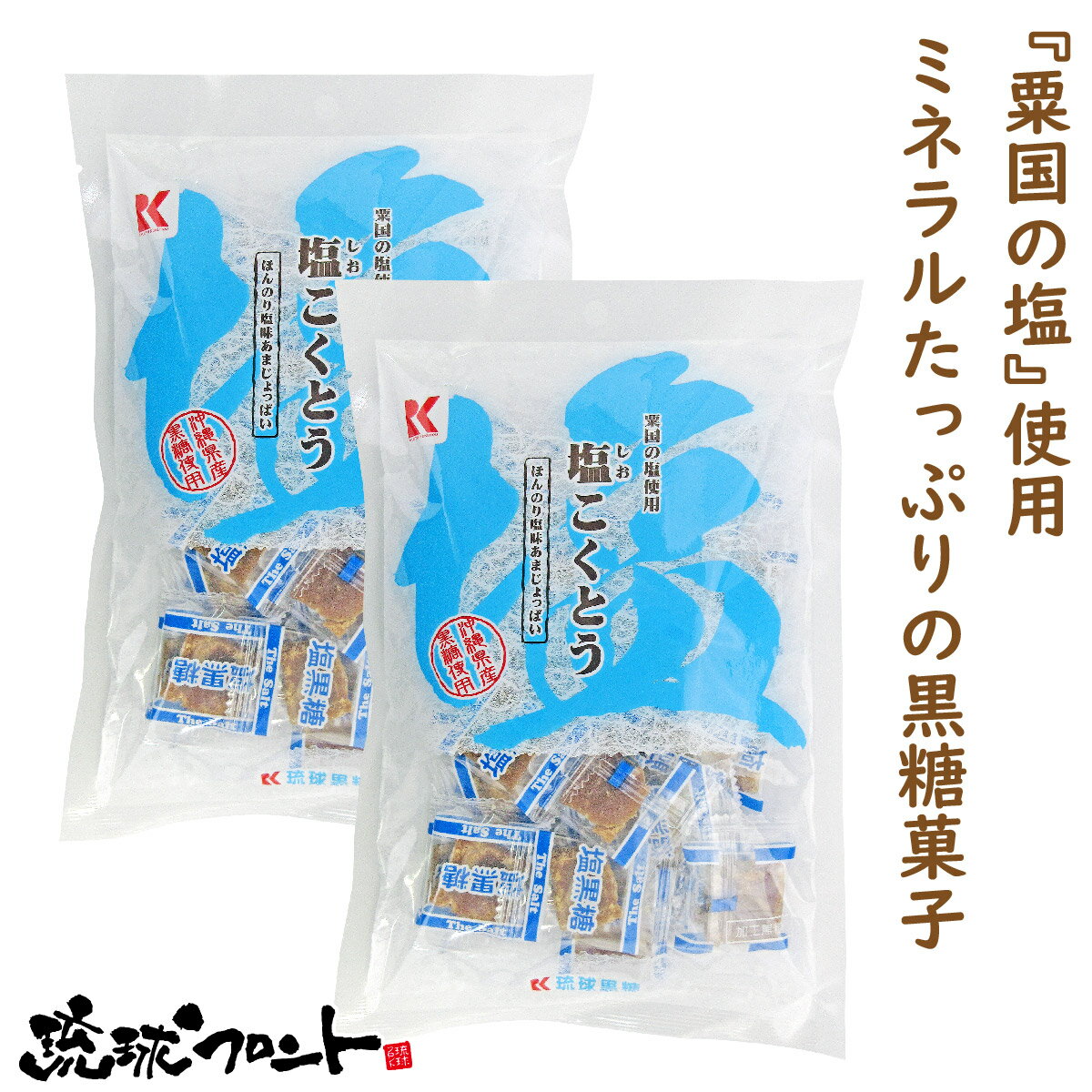 塩こくとう 130g×2個セット メール便 送料無料 沖縄 お土産 沖縄土産 黒糖 塩黒糖 黒糖菓子 黒砂糖 さとうきび ミネラル補給 塩分補給