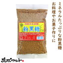 沖縄宮古多良間産 粉黒糖 200g お土産 沖縄土産 黒糖 粉黒糖 黒糖粉末 黒砂糖 さとうきび ミネラル 琉球黒糖