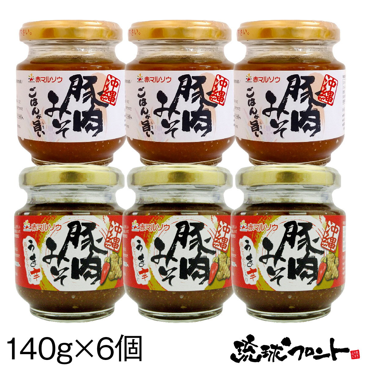 沖縄 豚肉みそ 2種 6個セット （プレーン3個、うま辛3個） 送料無料 沖縄土産 沖縄 お土産 あんだんすー アンダンス— ご飯のお供 ごはんのおとも 豚肉味噌 赤マルソウ