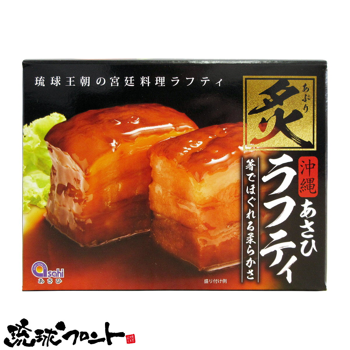 ラフティは、沖縄の伝統的な豚肉料理の一品として広く親しまれています。 本品「炙りラフティ」は、皮付きの豚肉(バラ肉)に炙りを入れ角切りにし、じっくりと煮込み、とろけるように柔らかく仕上げました。 【名　称】豚肉味付け煮込み(ラフティ) 【内 容 量】350g（2個入り） 【原材料名】豚肉、砂糖、醤油、オニオンソテー、発酵調味料、でん粉、水あめ、食塩、動植物エキス、香辛料、たん白加水還元分、泡盛、鰹節エキス、還元でん粉糖化物、鰹節粉末／ソルビット、調味料（アミノ酸等）、酸味料、増粘剤（キサンタンガム）、増粘多糖類、甘味料（カンゾウ）、リン酸塩（Na）、カゼインNa、乳化剤、ビタミンB1、酸化防止剤（ビタミンE）、（一部に豚肉・大豆・小麦・乳成分・牛肉・鶏肉・ゼラチンを含む。） 【保存方法】直射日光、高温多湿を避け常温で保存 【料理方法】袋のまま沸騰させたお湯に入れ、そのまま弱火で10～12分温めてからタレごとお皿に移し、お召し上がりください。 ※開封後は冷蔵庫で保管し、出来るだけ早めにお召し上がりください。 ※炙った際にできる焦げ目が浮いていたり、付着している部分がありますが、品質には問題ございません。 【ワード】沖縄 お土産 あさひ 炙りラフティ 350g 2個入り ラフテー らふてー らふてぃ レトルトパウチ食品 皮付き 豚の角煮