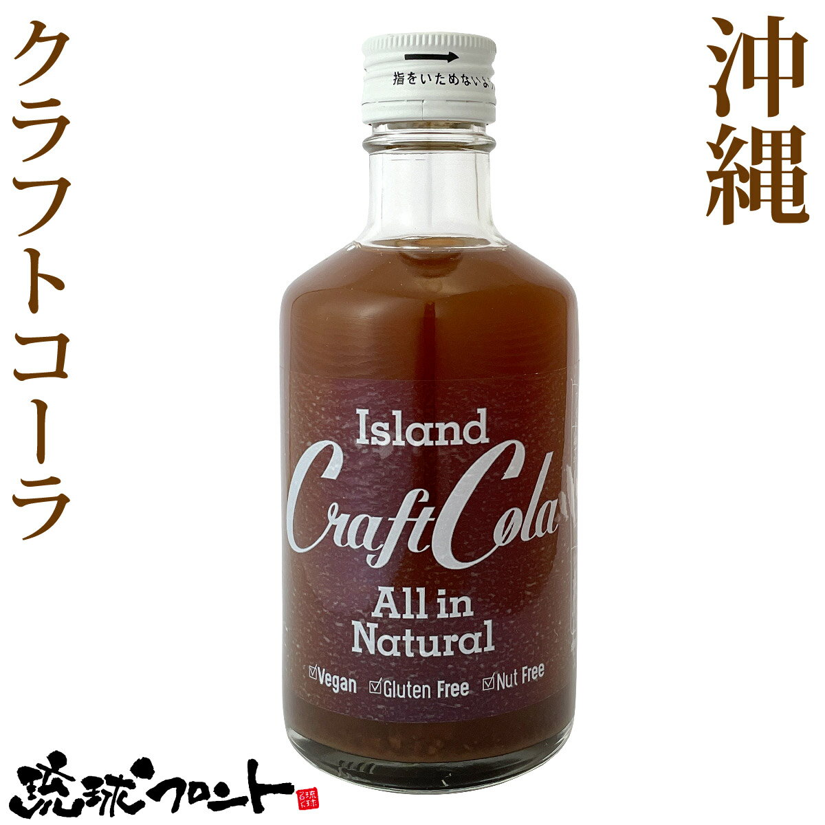 沖縄 アイランド クラフトコーラ 300ml 原液 6〜10倍希釈タイプ 沖縄 お土産 スパイス シロップ 薬膳コーラ 割り材 テレビで話題