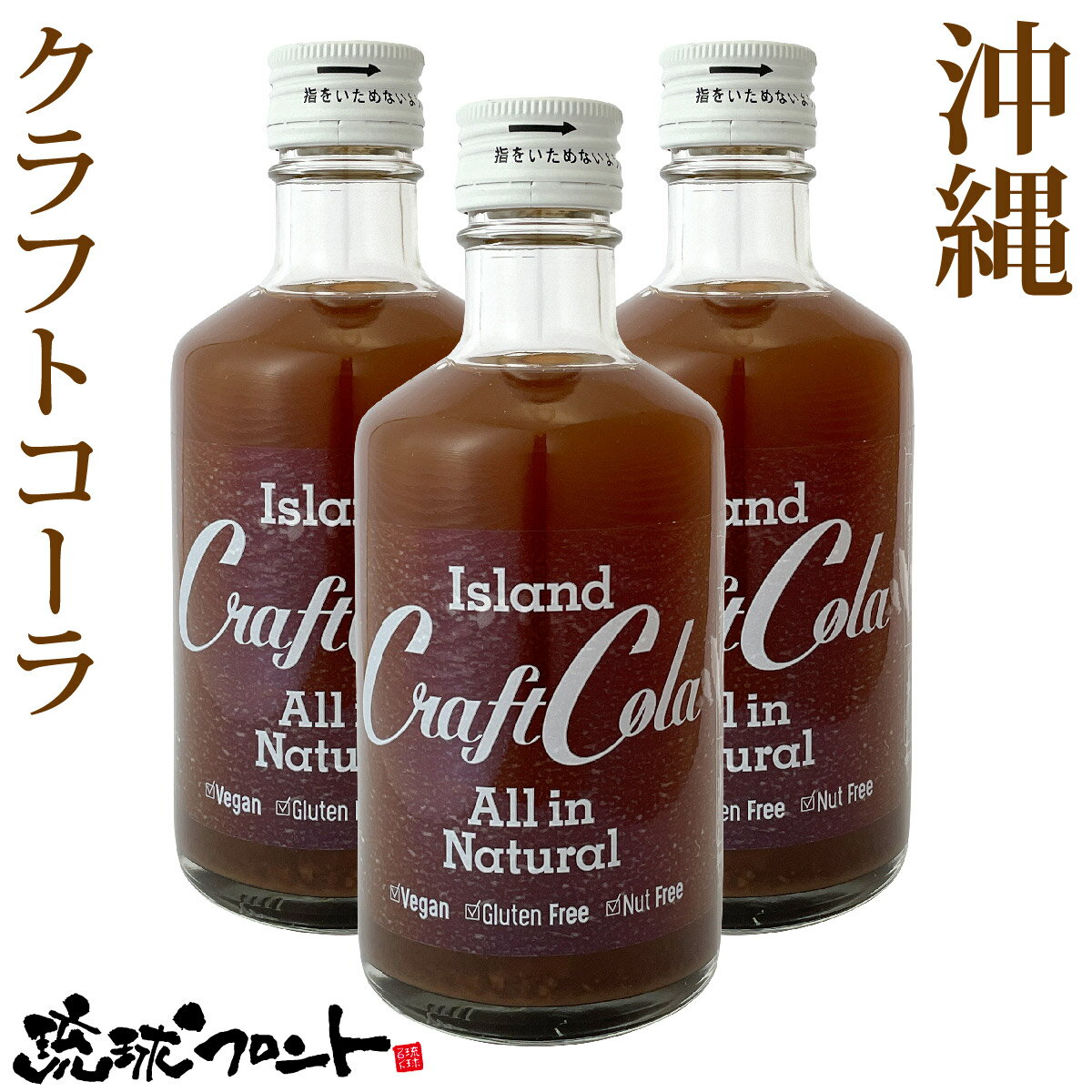 沖縄 アイランド クラフトコーラ 300ml×3本セット 送料無料 原液 6〜10倍希釈タイプ 沖縄 お土産 スパイス シロップ 薬膳コーラ 割り材 テレビで話題