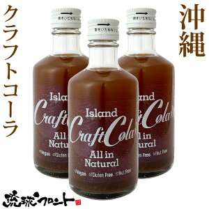 沖縄 アイランド クラフトコーラ 300ml×3本セット 送料無料 原液 6～10倍希釈タイプ 沖縄 お土産 スパイス シロップ 薬膳コーラ 割り材 テレビで話題