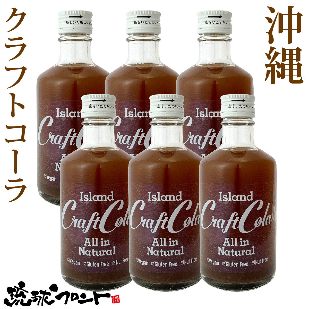 沖縄 アイランド クラフトコーラ 300ml×6本セット 送料無料 原液 6〜10倍希釈タイプ 沖縄 お土産 スパイス シロップ 薬膳コーラ 割り材 テレビで話題