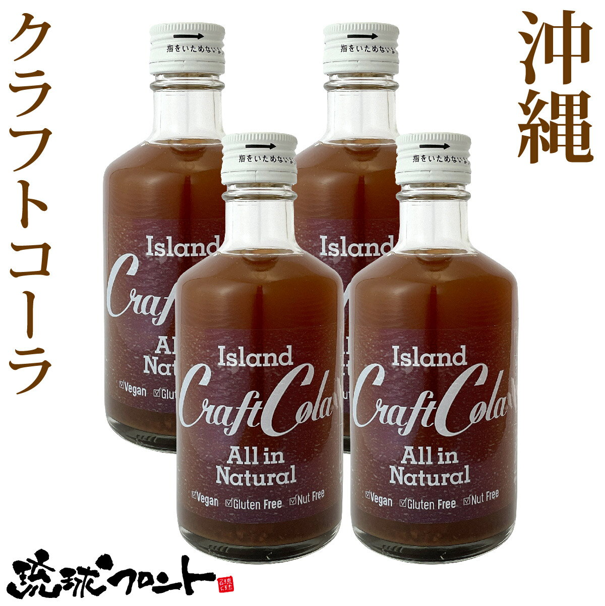 楽天琉球フロントOnlineShop沖縄 アイランド クラフトコーラ 300ml×4本セット 送料無料 原液 6〜10倍希釈タイプ 沖縄 お土産 スパイス シロップ 薬膳コーラ 割り材 テレビで話題