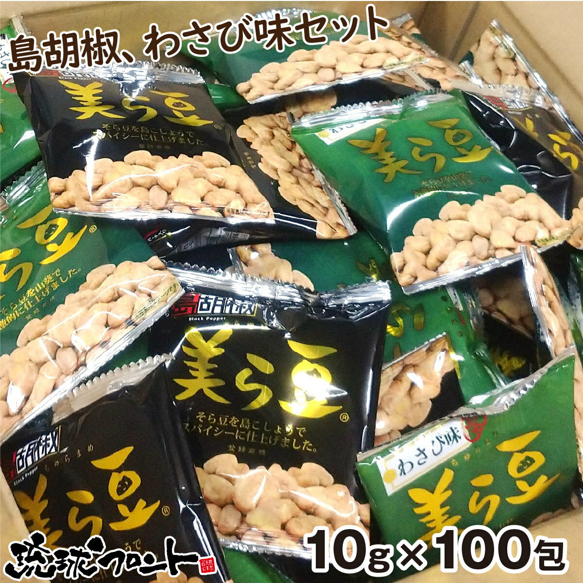 美ら豆 2種ミックス 100包入 （島胡椒味10g×50包＋わさび味10g×50包） 送料無料 沖縄土産 沖縄 お土産 山葵 島こしょう そら豆 お菓子 まとめ買い 琉球フロント