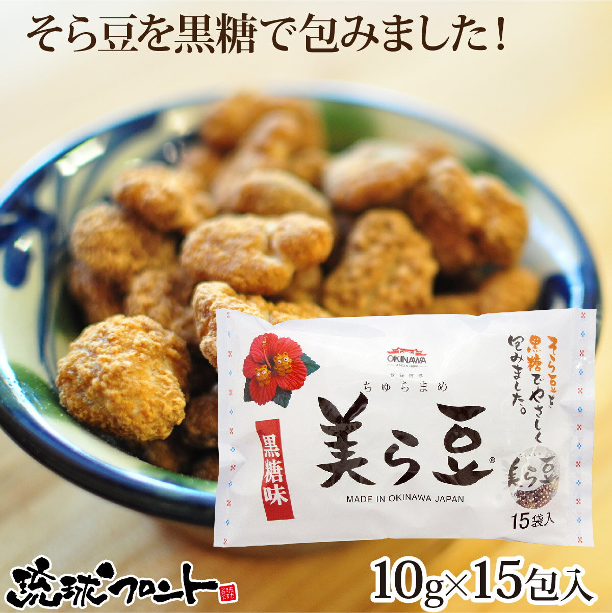 美ら豆 黒糖味 （10g×15包入） 沖縄土産 沖縄 お土産 ちゅら豆 ちゅらまめ そら豆 おつまみ 沖縄 お土産 黒糖 お菓子 豆菓子 琉球フロント