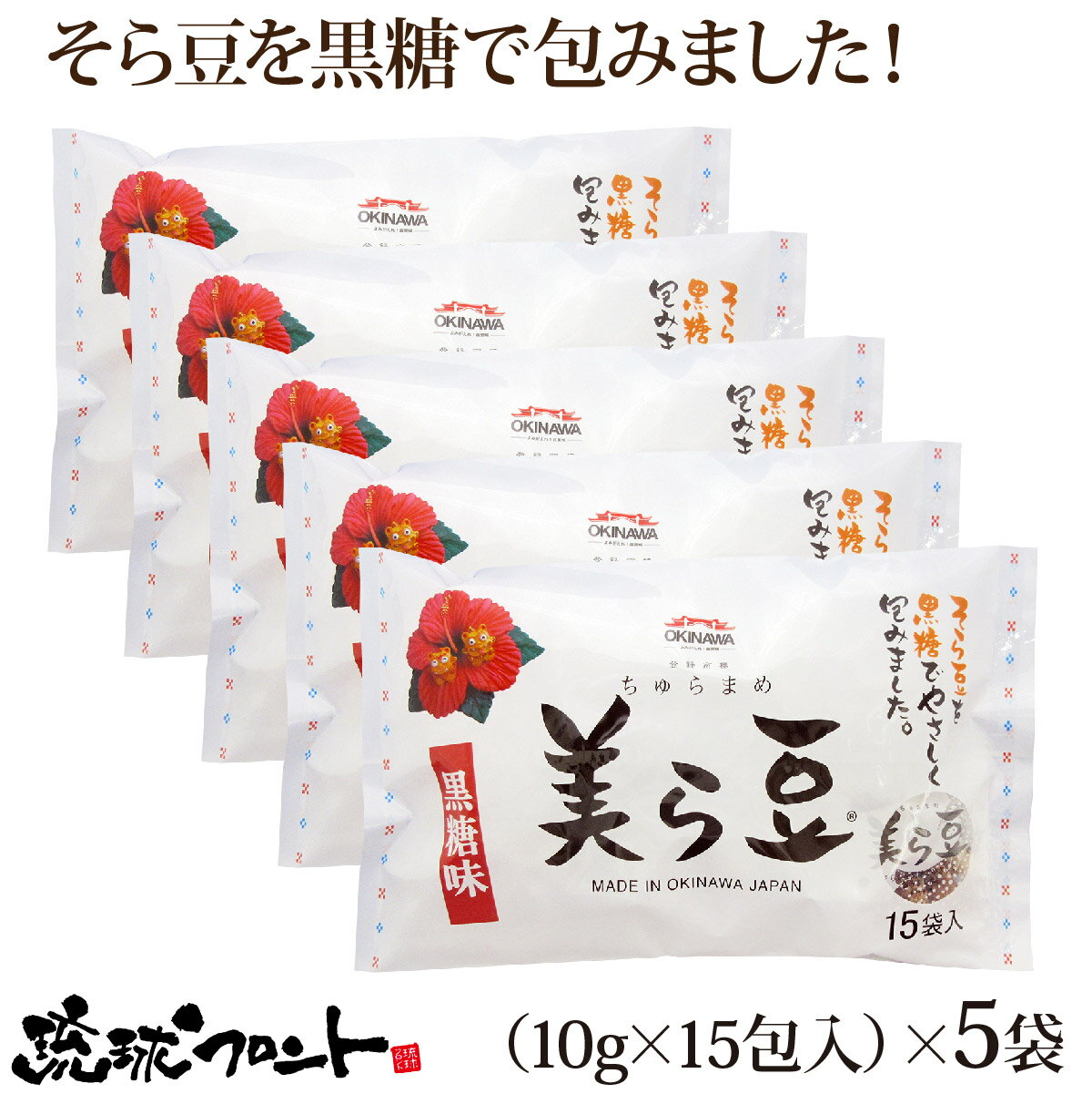 美ら豆 黒糖味 （10g×15包入）×5個セット 送料無料 沖縄土産 沖縄 お土産 ちゅら豆 ちゅらまめ そら豆 おつまみ 沖縄 お土産 黒糖 お菓子 豆菓子 琉球フロント