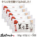 美ら豆 黒糖味 （10g×15包入）×5個セット 送料無料 沖縄土産 沖縄 お土産 ちゅら豆 ちゅらまめ そら豆 おつまみ 沖縄 お土産 黒糖 お菓子 豆菓子 琉球フロント