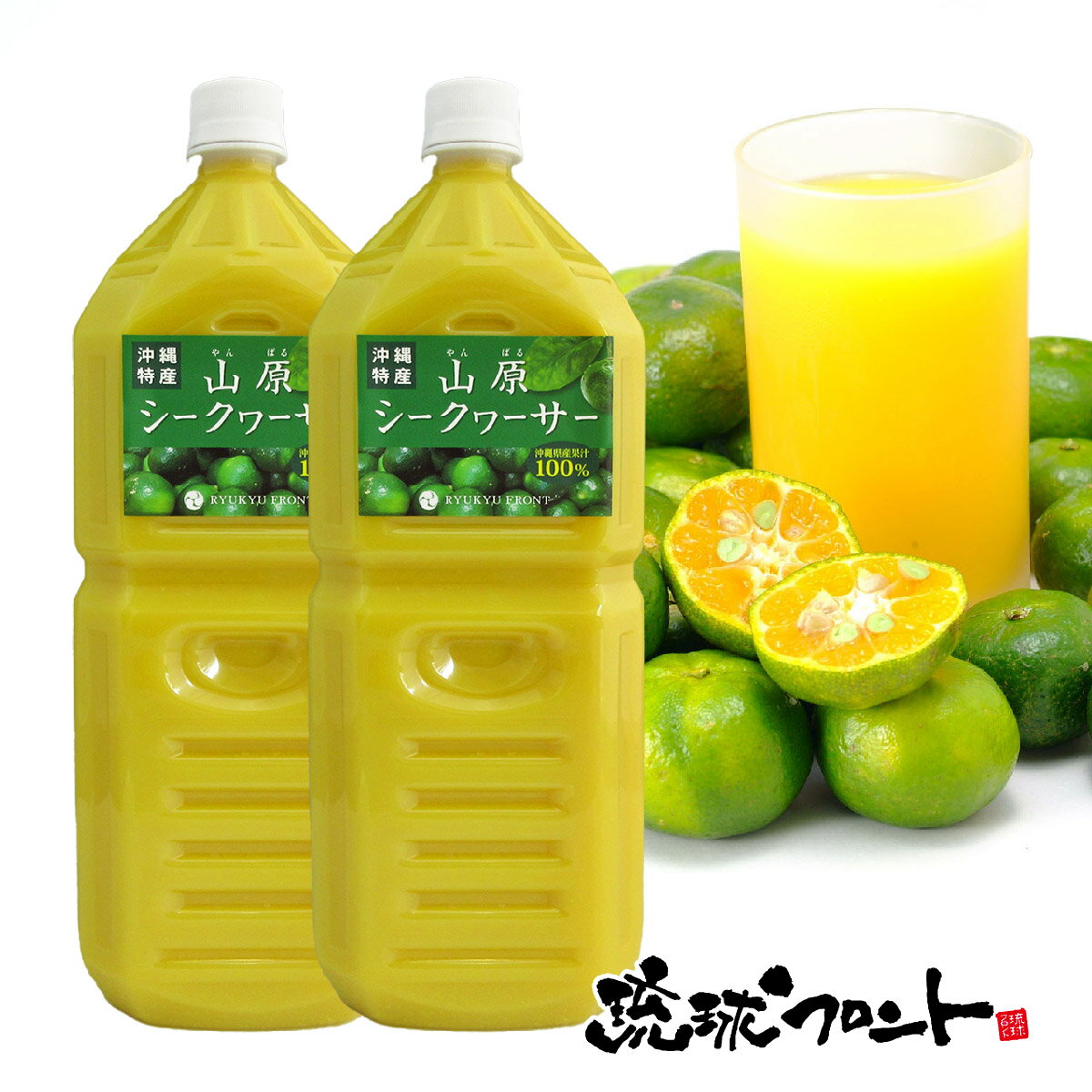 山原シークワーサー 2L×2本セット 沖縄産 シークワーサー シークヮーサー 果汁100% 原液 ストレート 山原シークヮーサー 沖縄 沖縄県産 山原 やんばる ノビレチン 琉球フロント