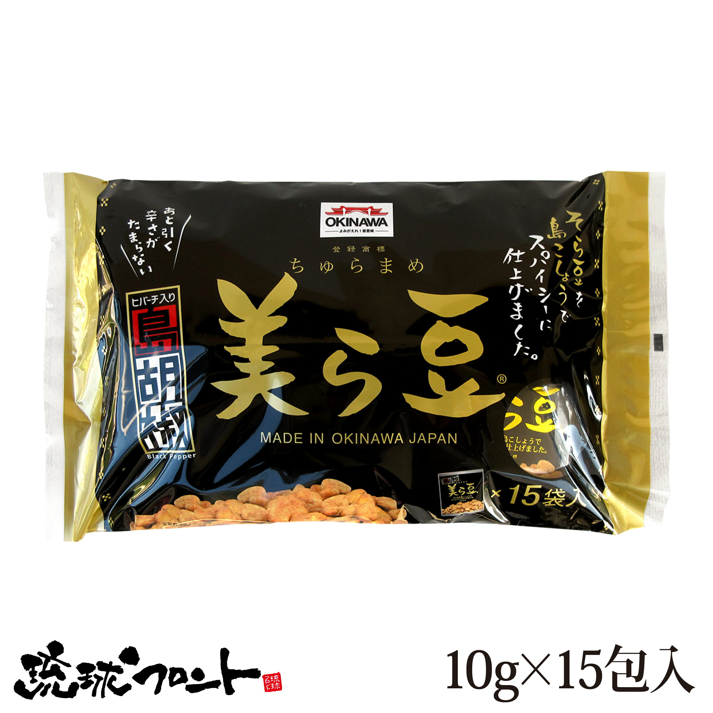 美ら豆 島胡椒味（10g×15包入） 沖縄土産 沖縄 お土産 ちゅら豆 ちゅらまめ そら豆 島こしょう ヒバーチ ヒハツ おつまみ お菓子 豆菓子 琉球フロント