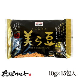 美ら豆 島胡椒味（10g×15包入） 沖縄土産 沖縄 お土産 ちゅら豆 ちゅらまめ そら豆 島こしょう ヒバーチ ヒハツ おつまみ お菓子 豆菓子 琉球フロント