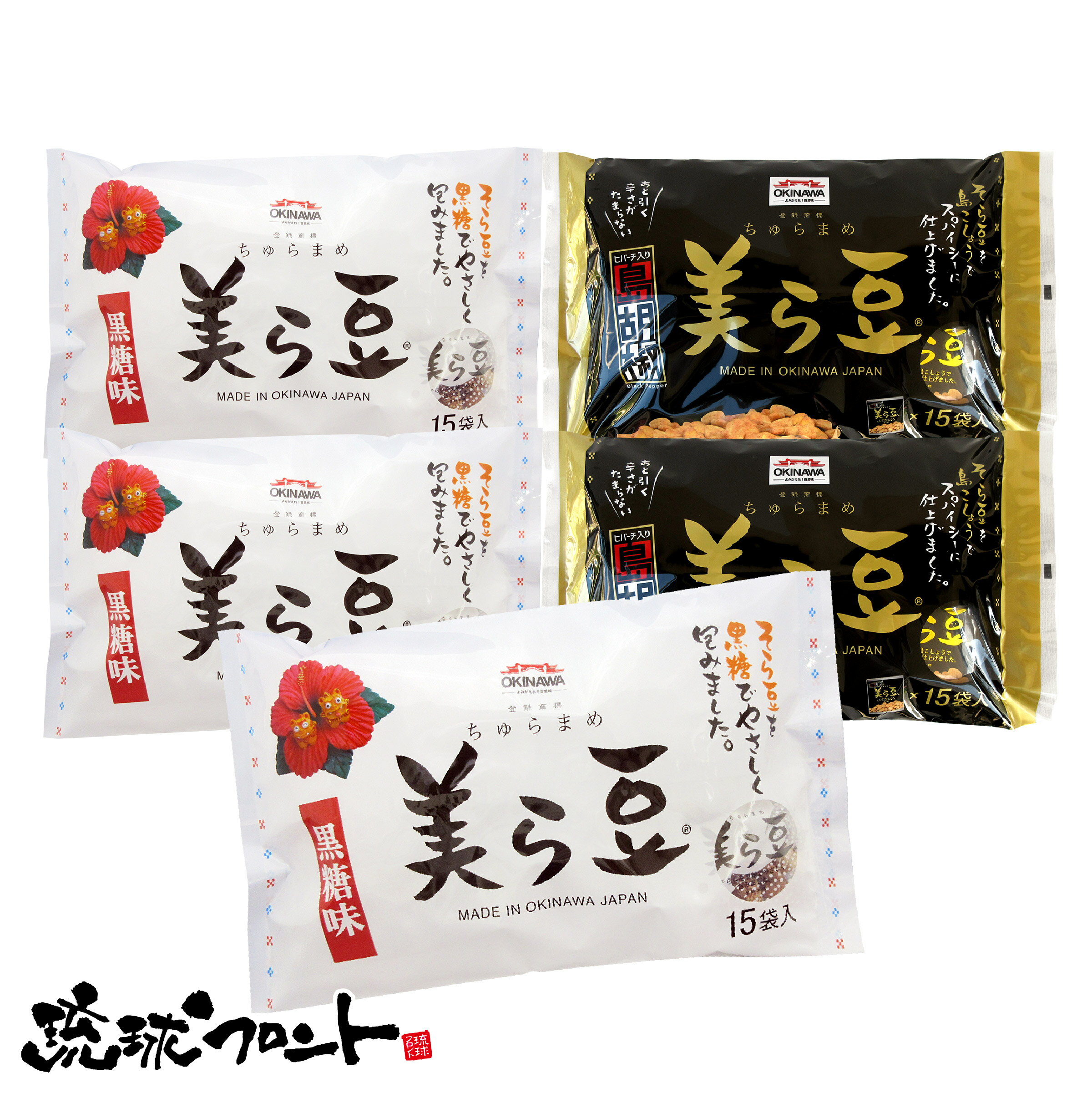 美ら豆 10g×15包入 2種セット（黒糖味×3袋、島胡椒味×2袋） 送料無料 沖縄土産 沖縄 お土産 ちゅら豆 ちゅらまめ そら豆 島胡椒味 黒糖 お菓子 豆菓子 琉球フロント