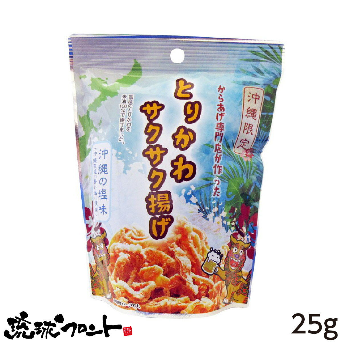 とりかわサクサク揚げ 沖縄の塩味 25g 沖縄 お土産 鶏皮 唐揚げ お菓子 おつまみ 海塩 青い海 塩味 琉球フロント とりかわ